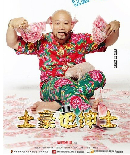 土豪也绅士