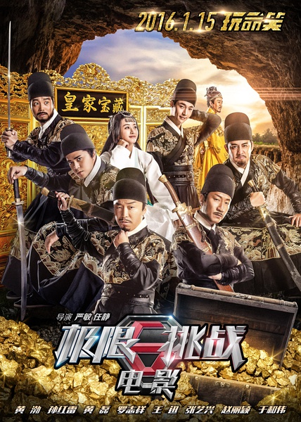 极限挑战大电影