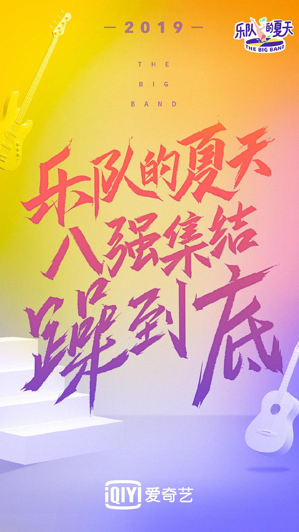 乐队的夏天1-2期【全碟mp3】