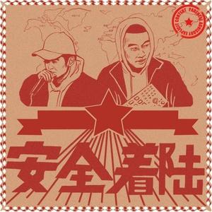 安全着陆《个人简介》无损音乐（MP3/320K）
