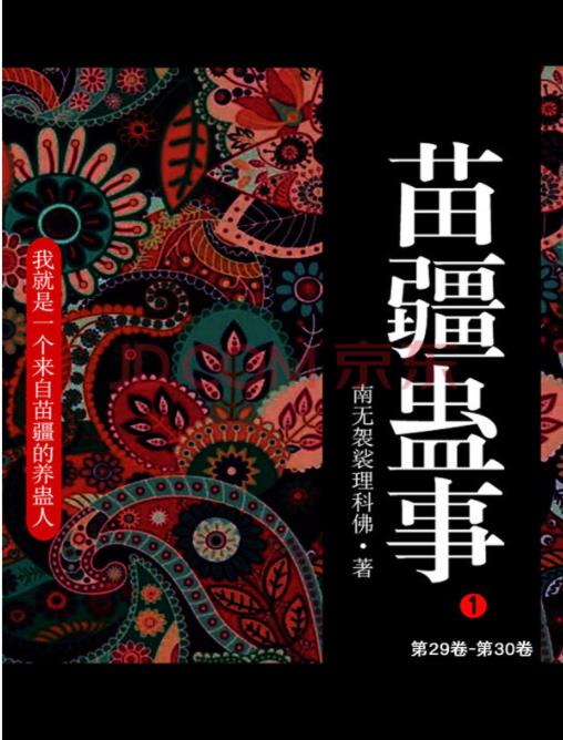 苗疆蛊事音频广播剧合集(艾宝良版全396集)