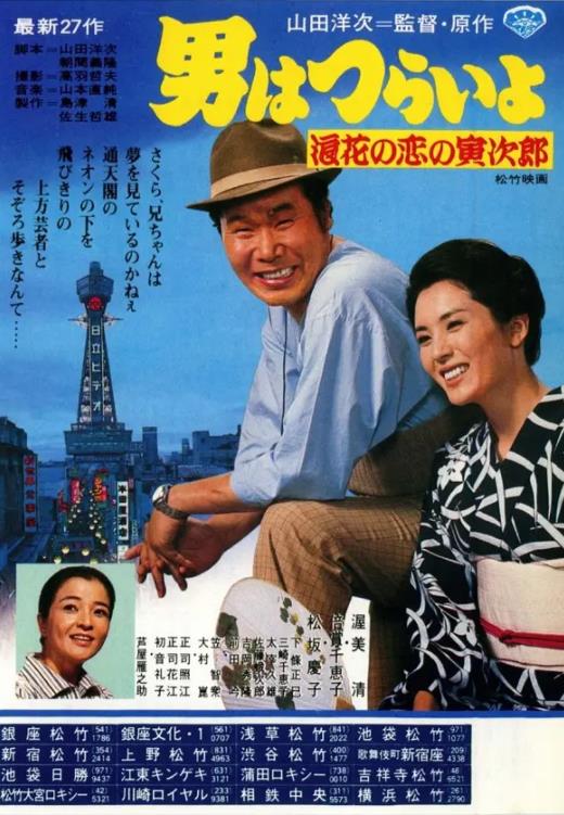 寅次郎的故事27:浪花之恋