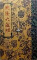 《《乾隆大藏经》（168册）作者：[清]超圣和尚【PDF/HTMl】》