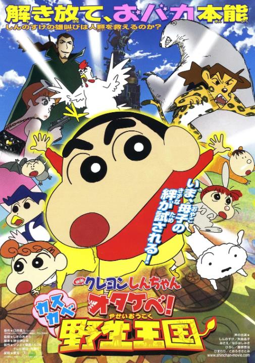 蜡笔小新：呐喊！春日部野生王国