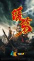 《绣春刀：无间炼狱》