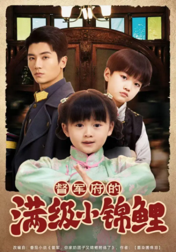 督军府的满级小锦鲤（短剧）