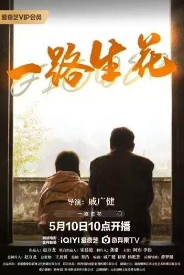 一路生花