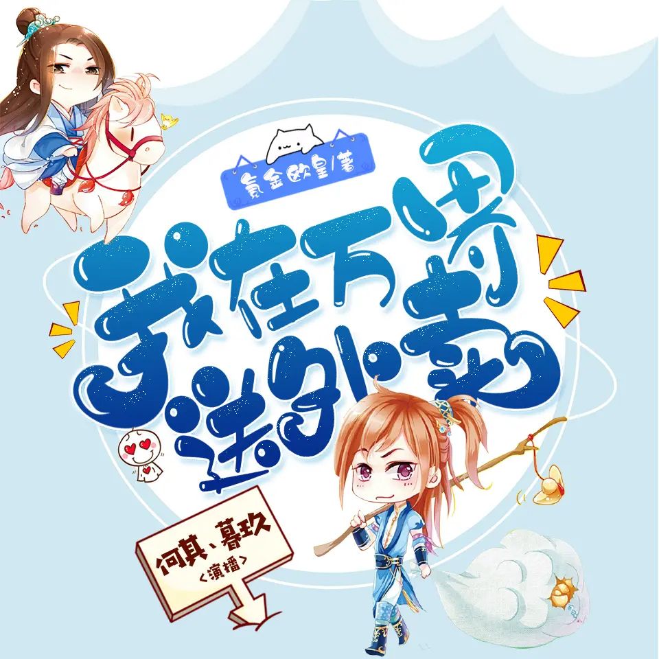 有声小说《我在万界送外卖》2268集完(双播:何其&暮玖)