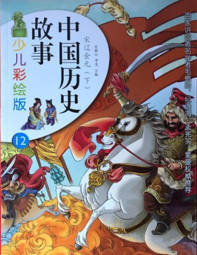 中国历史故事 (少儿彩绘版)(全十册)