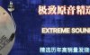 Extreme Soundϵ-ȺǼԭѡ (7CD ճƬ)