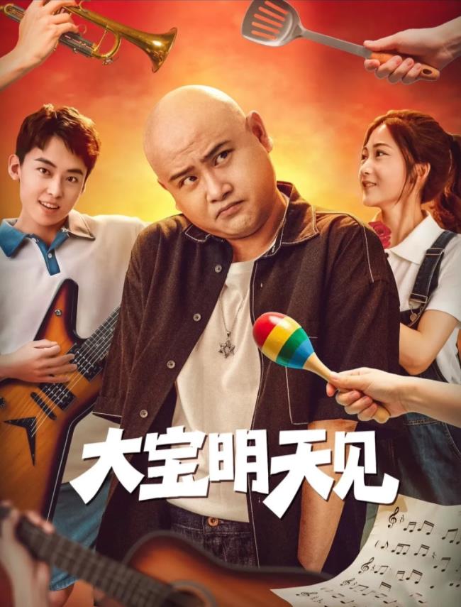 大宝明天见