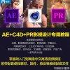 AE+PR+C4D̳̺ϼ1000ѧֱӷ񣩡