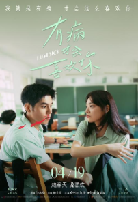 有病才会喜欢你