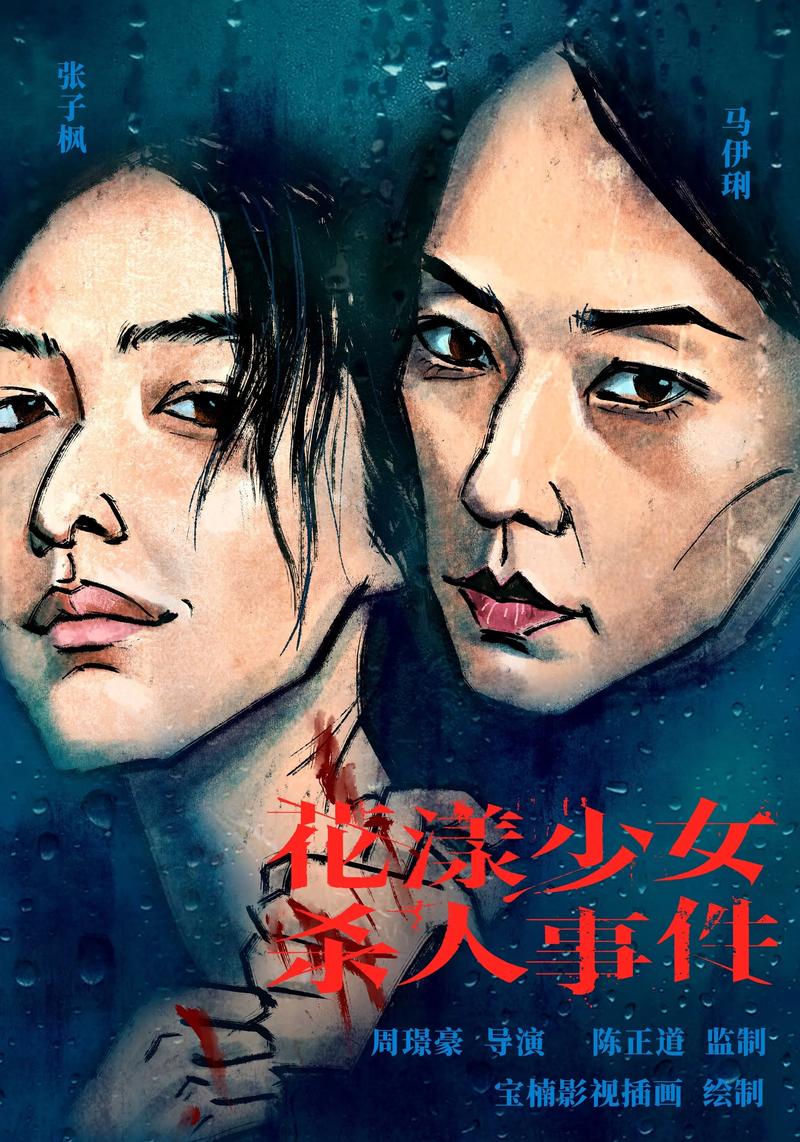 花漾少女杀人事件