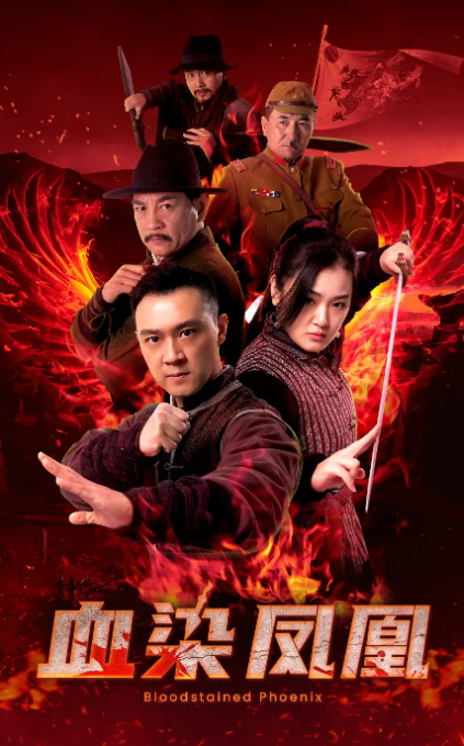 血染凤凰