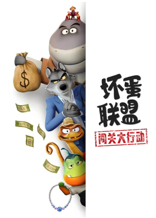 坏蛋联盟:闯关大行动