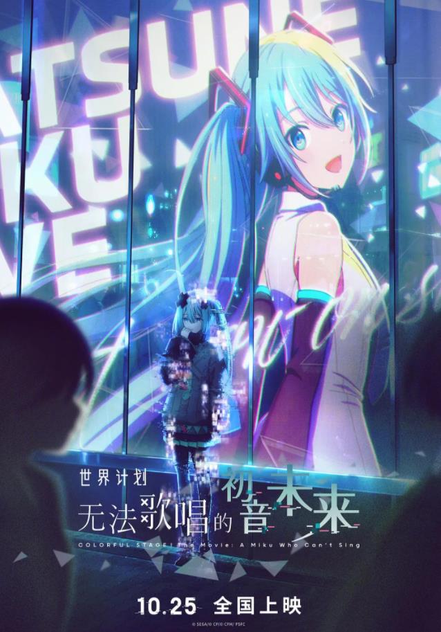 世界计划:无法歌唱的初音未来 剧场版