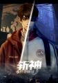 《斩神之凡尘神域》