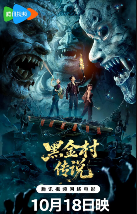 黑金村传说
