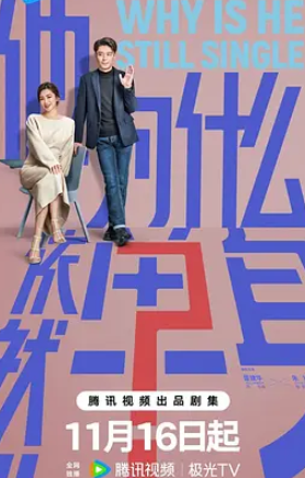他为什么依然单身