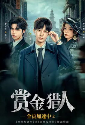 全员加速中之赏金猎人