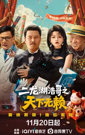 二龙湖浩哥之天下无赖