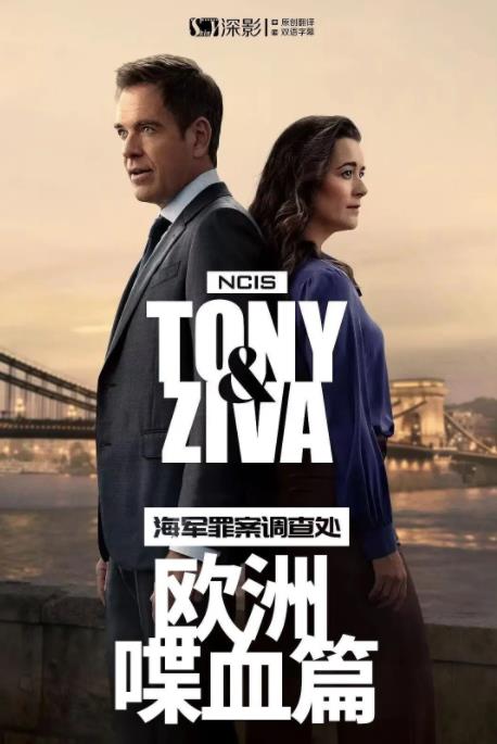 海军罪案调查处:欧洲喋血篇