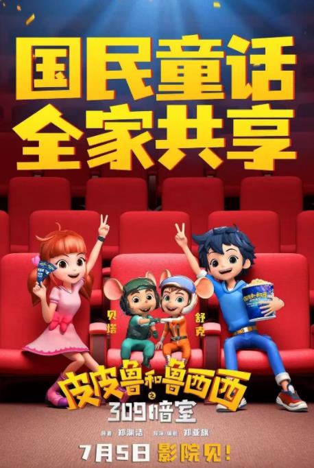 皮皮鲁和鲁西西之309暗室