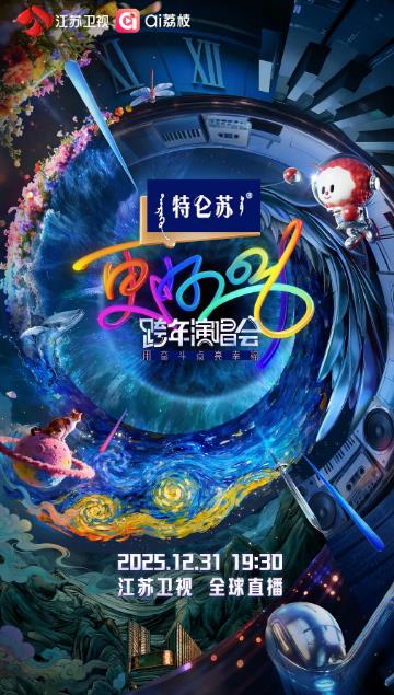 2025-2026年跨年晚会合集