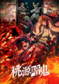 《桃源暗鬼》