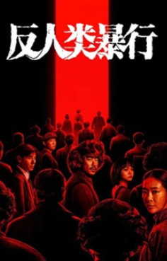 反人类暴行