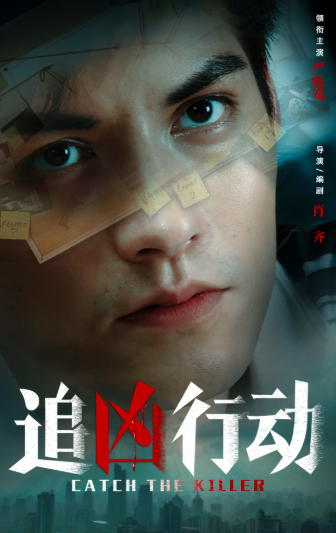 追凶行动(严屹宽)