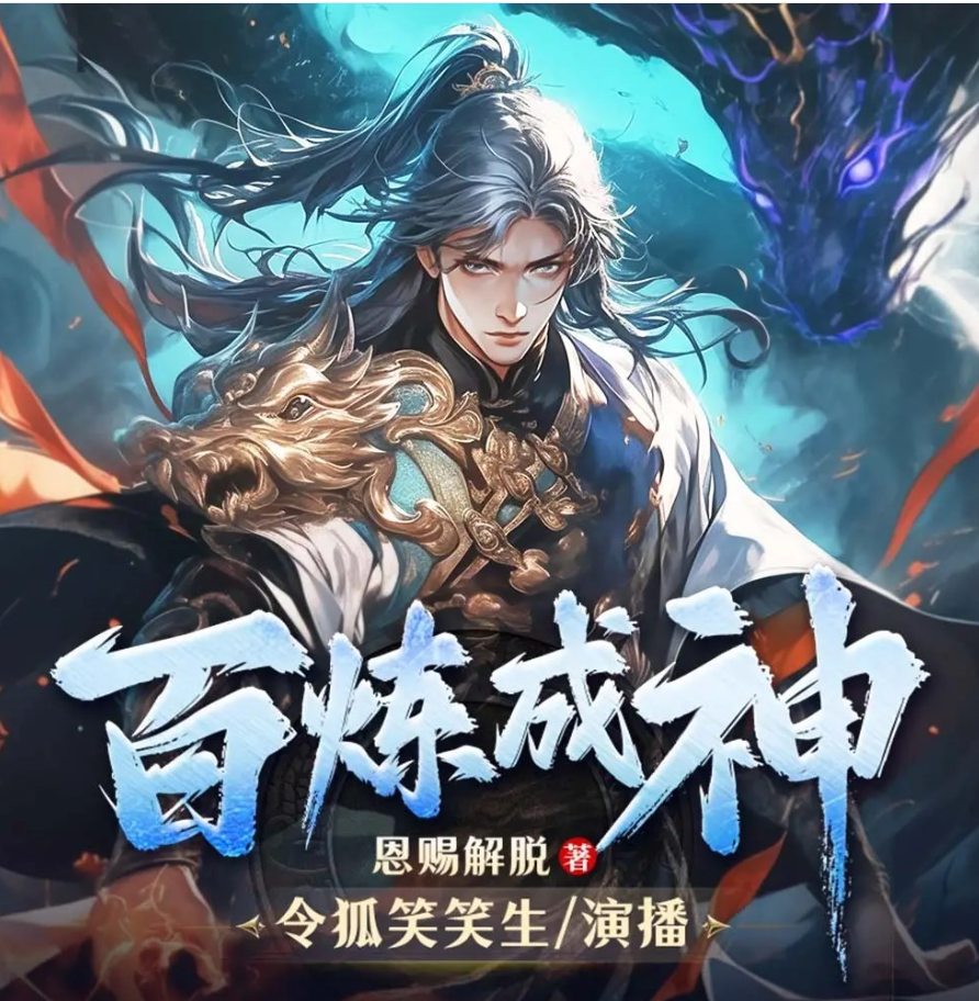 有声小说《百炼成神》3913集完结(作者:恩赐解脱 主播:令狐笑笑生 浥轻尘)