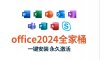 《Microsoft office 2024全家桶 专业增强版(word+excel+ppt等)》