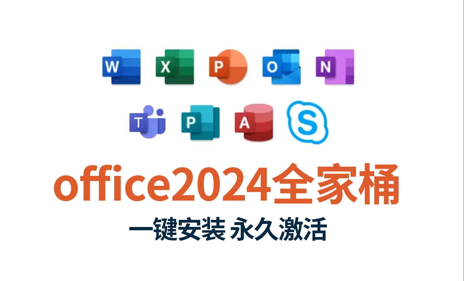 Microsoft office 2024ȫ��Ͱ רҵ��ǿ�棨word+excel+ppt�ȣ�