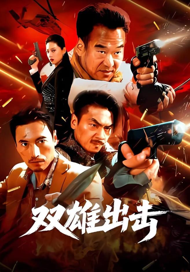 双雄出击