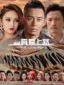 《真爱上路》