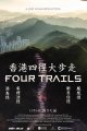 《香港四径大步走》