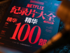 ��Netflix��¼Ƭ��ȫ ����100���ϼ���