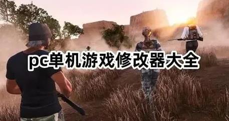 PC������Ϸ���������ղذ�ϼ���ȫDLC����+�޸�����