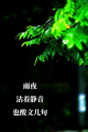 《纪钧瀚&贵族音乐《宝宝宁静雨夜·睡眠音乐 (FLAC+MP3) 》》