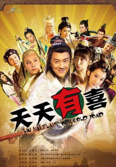 天天有喜