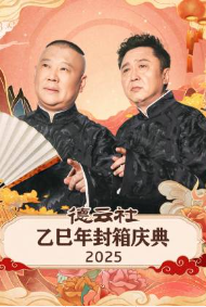德云社乙巳年封箱庆典 2025