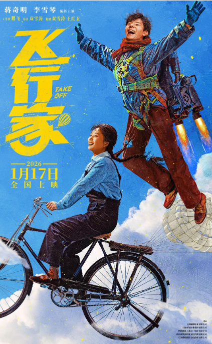 飞行家(2026)