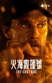 《火烧天堂镇》