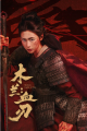 《木兰:血刃》