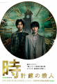《钟表馆事件》