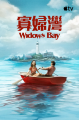 《惊魂海湾/寡妇湾》
