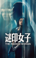 《谜印女子》