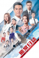 《飞常日志》